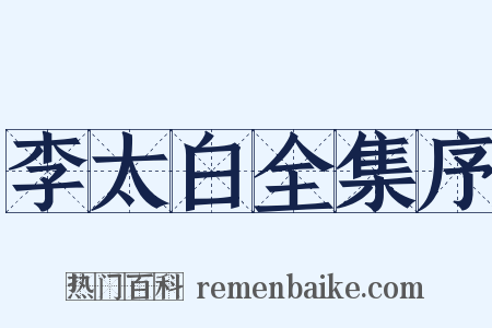 李太白全集序是什么意思的图片